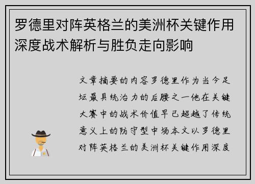 罗德里对阵英格兰的美洲杯关键作用深度战术解析与胜负走向影响 罗德里对阵英格兰的美洲杯关键作用深度战术解析与胜负走向影响
