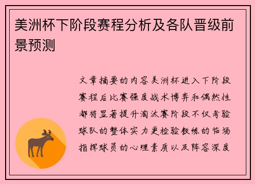 美洲杯下阶段赛程分析及各队晋级前景预测 美洲杯下阶段赛程分析及各队晋级前景预测