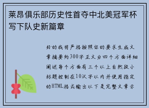莱昂俱乐部历史性首夺中北美冠军杯写下队史新篇章 莱昂俱乐部历史性首夺中北美冠军杯写下队史新篇章