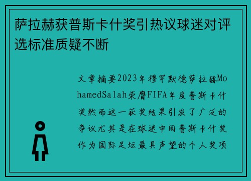 萨拉赫获普斯卡什奖引热议球迷对评选标准质疑不断 萨拉赫获普斯卡什奖引热议球迷对评选标准质疑不断
