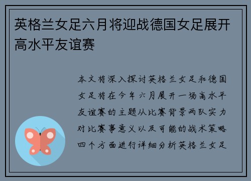 英格兰女足六月将迎战德国女足展开高水平友谊赛 英格兰女足六月将迎战德国女足展开高水平友谊赛
