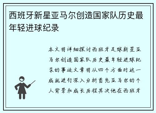 西班牙新星亚马尔创造国家队历史最年轻进球纪录 西班牙新星亚马尔创造国家队历史最年轻进球纪录
