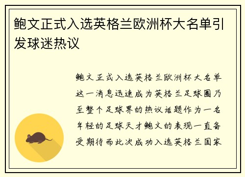 鲍文正式入选英格兰欧洲杯大名单引发球迷热议 鲍文正式入选英格兰欧洲杯大名单引发球迷热议