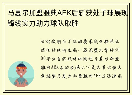 马夏尔加盟雅典AEK后斩获处子球展现锋线实力助力球队取胜 马夏尔加盟雅典AEK后斩获处子球展现锋线实力助力球队取胜