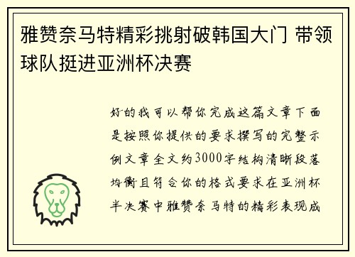 雅赞奈马特精彩挑射破韩国大门 带领球队挺进亚洲杯决赛 雅赞奈马特精彩挑射破韩国大门 带领球队挺进亚洲杯决赛