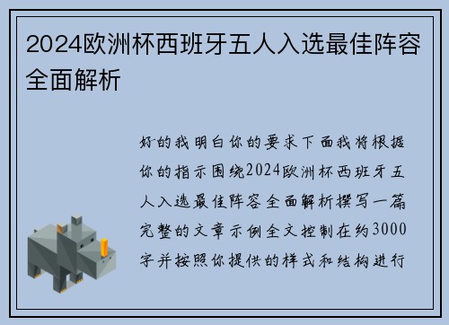 2024欧洲杯西班牙五人入选最佳阵容全面解析 2024欧洲杯西班牙五人入选最佳阵容全面解析