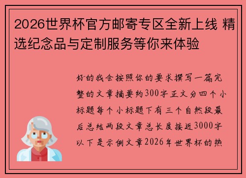 2026世界杯官方邮寄专区全新上线 精选纪念品与定制服务等你来体验 2026世界杯官方邮寄专区全新上线 精选纪念品与定制服务等你来体验