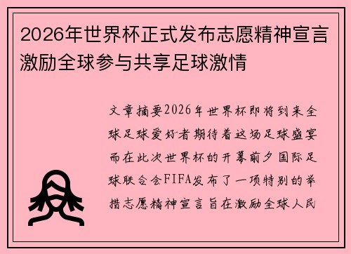2026年世界杯正式发布志愿精神宣言激励全球参与共享足球激情 2026年世界杯正式发布志愿精神宣言激励全球参与共享足球激情