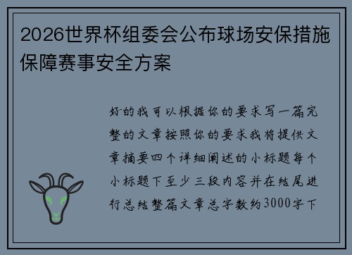 2026世界杯组委会公布球场安保措施保障赛事安全方案 2026世界杯组委会公布球场安保措施保障赛事安全方案