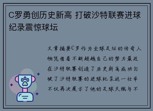 C罗勇创历史新高 打破沙特联赛进球纪录震惊球坛