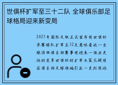 世俱杯扩军至三十二队 全球俱乐部足球格局迎来新变局