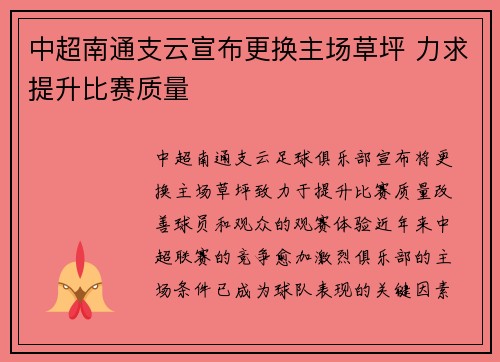 中超南通支云宣布更换主场草坪 力求提升比赛质量