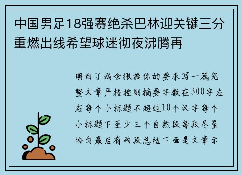 中国男足18强赛绝杀巴林迎关键三分重燃出线希望球迷彻夜沸腾再 中国男足18强赛绝杀巴林迎关键三分重燃出线希望球迷彻夜沸腾再