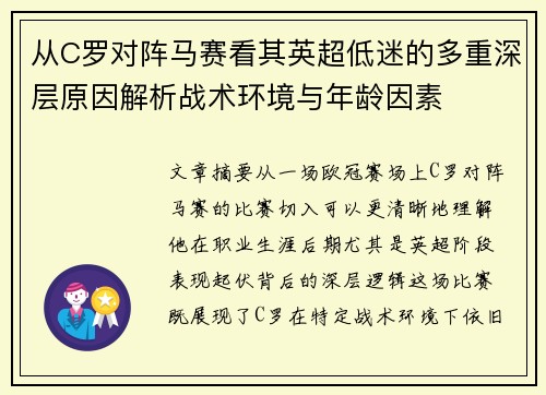从C罗对阵马赛看其英超低迷的多重深层原因解析战术环境与年龄因素 从C罗对阵马赛看其英超低迷的多重深层原因解析战术环境与年龄因素