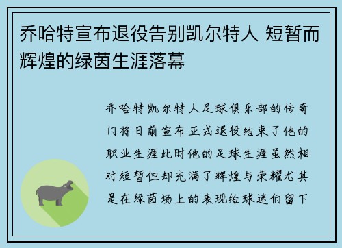乔哈特宣布退役告别凯尔特人 短暂而辉煌的绿茵生涯落幕 乔哈特宣布退役告别凯尔特人 短暂而辉煌的绿茵生涯落幕