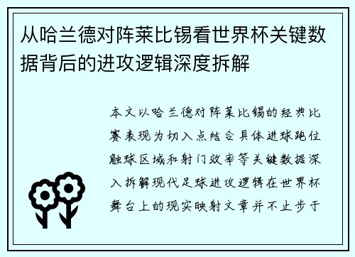 从哈兰德对阵莱比锡看世界杯关键数据背后的进攻逻辑深度拆解 从哈兰德对阵莱比锡看世界杯关键数据背后的进攻逻辑深度拆解