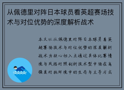 从佩德里对阵日本球员看英超赛场技术与对位优势的深度解析战术 从佩德里对阵日本球员看英超赛场技术与对位优势的深度解析战术