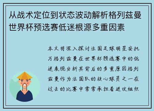 从战术定位到状态波动解析格列兹曼世界杯预选赛低迷根源多重因素 从战术定位到状态波动解析格列兹曼世界杯预选赛低迷根源多重因素