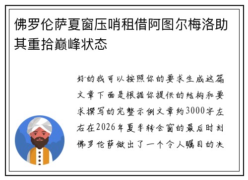 佛罗伦萨夏窗压哨租借阿图尔梅洛助其重拾巅峰状态 佛罗伦萨夏窗压哨租借阿图尔梅洛助其重拾巅峰状态