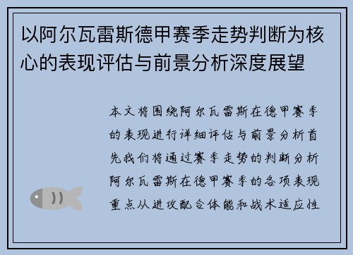 以阿尔瓦雷斯德甲赛季走势判断为核心的表现评估与前景分析深度展望 以阿尔瓦雷斯德甲赛季走势判断为核心的表现评估与前景分析深度展望