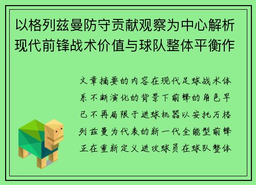 以格列兹曼防守贡献观察为中心解析现代前锋战术价值与球队整体平衡作用 以格列兹曼防守贡献观察为中心解析现代前锋战术价值与球队整体平衡作用