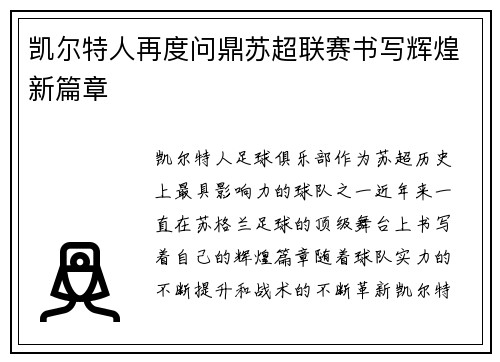 凯尔特人再度问鼎苏超联赛书写辉煌新篇章 凯尔特人再度问鼎苏超联赛书写辉煌新篇章