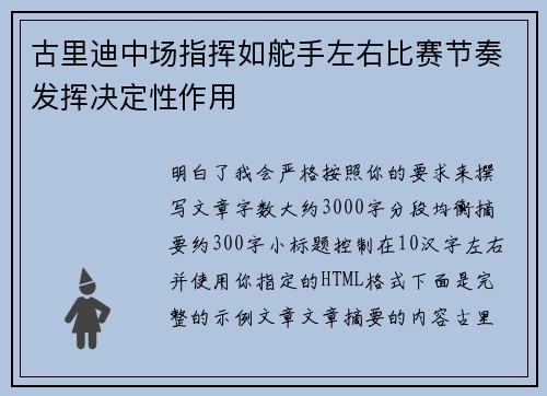 古里迪中场指挥如舵手左右比赛节奏发挥决定性作用