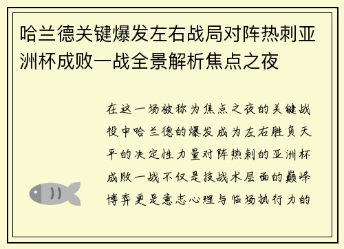 哈兰德关键爆发左右战局对阵热刺亚洲杯成败一战全景解析焦点之夜 哈兰德关键爆发左右战局对阵热刺亚洲杯成败一战全景解析焦点之夜