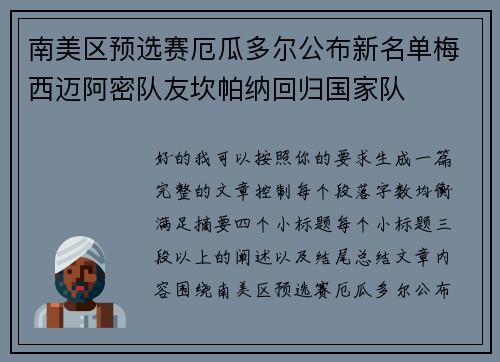 南美区预选赛厄瓜多尔公布新名单梅西迈阿密队友坎帕纳回归国家队 南美区预选赛厄瓜多尔公布新名单梅西迈阿密队友坎帕纳回归国家队