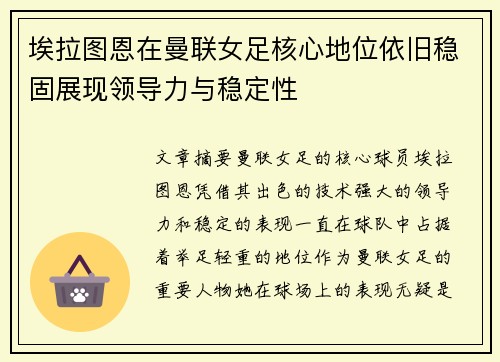 埃拉图恩在曼联女足核心地位依旧稳固展现领导力与稳定性 埃拉图恩在曼联女足核心地位依旧稳固展现领导力与稳定性