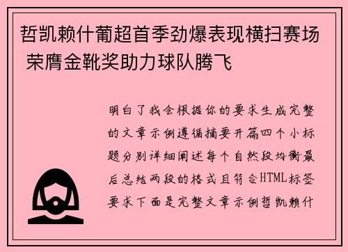 哲凯赖什葡超首季劲爆表现横扫赛场 荣膺金靴奖助力球队腾飞 哲凯赖什葡超首季劲爆表现横扫赛场 荣膺金靴奖助力球队腾飞