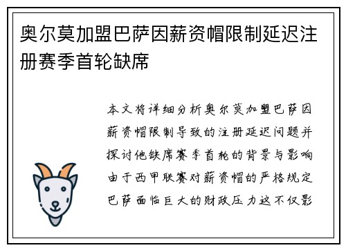 奥尔莫加盟巴萨因薪资帽限制延迟注册赛季首轮缺席 奥尔莫加盟巴萨因薪资帽限制延迟注册赛季首轮缺席