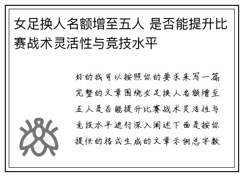 女足换人名额增至五人 是否能提升比赛战术灵活性与竞技水平 女足换人名额增至五人 是否能提升比赛战术灵活性与竞技水平