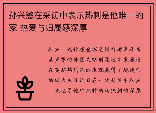 孙兴慜在采访中表示热刺是他唯一的家 热爱与归属感深厚 孙兴慜在采访中表示热刺是他唯一的家 热爱与归属感深厚