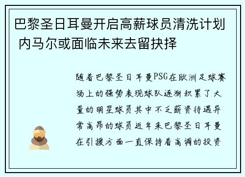 巴黎圣日耳曼开启高薪球员清洗计划 内马尔或面临未来去留抉择 巴黎圣日耳曼开启高薪球员清洗计划 内马尔或面临未来去留抉择