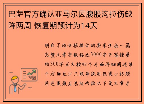 巴萨官方确认亚马尔因腹股沟拉伤缺阵两周 恢复期预计为14天 巴萨官方确认亚马尔因腹股沟拉伤缺阵两周 恢复期预计为14天