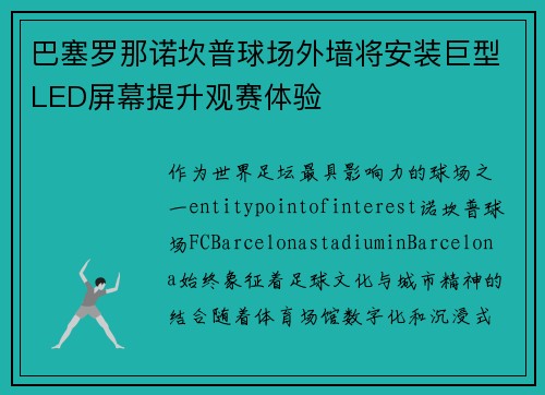 巴塞罗那诺坎普球场外墙将安装巨型LED屏幕提升观赛体验 巴塞罗那诺坎普球场外墙将安装巨型LED屏幕提升观赛体验