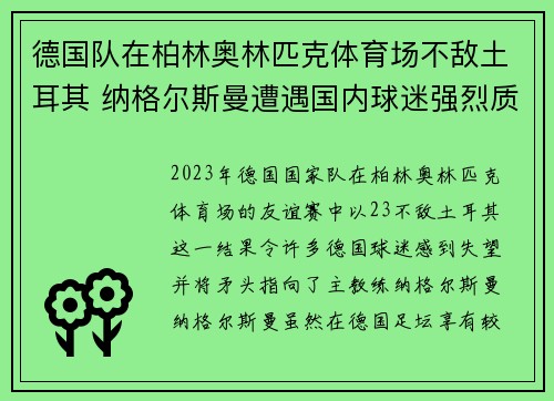 德国队在柏林奥林匹克体育场不敌土耳其 纳格尔斯曼遭遇国内球迷强烈质疑 德国队在柏林奥林匹克体育场不敌土耳其 纳格尔斯曼遭遇国内球迷强烈质疑