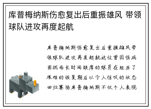 库普梅纳斯伤愈复出后重振雄风 带领球队进攻再度起航 库普梅纳斯伤愈复出后重振雄风 带领球队进攻再度起航