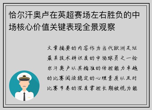 恰尔汗奥卢在英超赛场左右胜负的中场核心价值关键表现全景观察