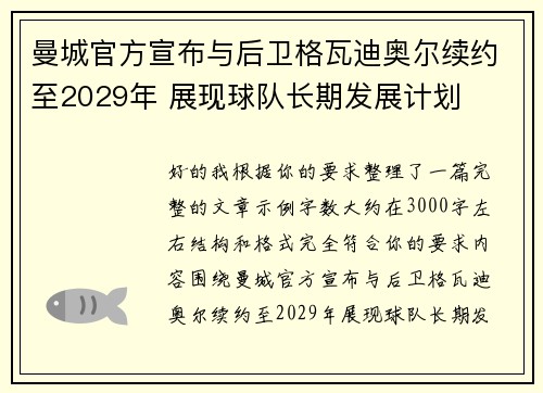曼城官方宣布与后卫格瓦迪奥尔续约至2029年 展现球队长期发展计划