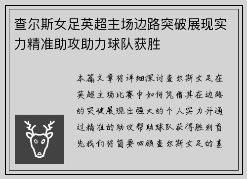 查尔斯女足英超主场边路突破展现实力精准助攻助力球队获胜