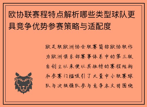欧协联赛程特点解析哪些类型球队更具竞争优势参赛策略与适配度