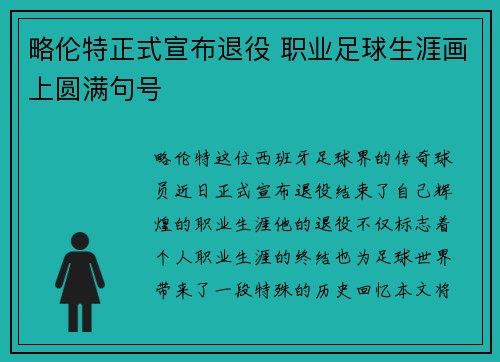略伦特正式宣布退役 职业足球生涯画上圆满句号