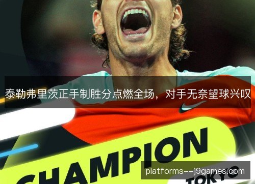 泰勒弗里茨正手制胜分点燃全场,对手无奈望球兴叹 泰勒弗里茨正手制胜分点燃全场,对手无奈望球兴叹