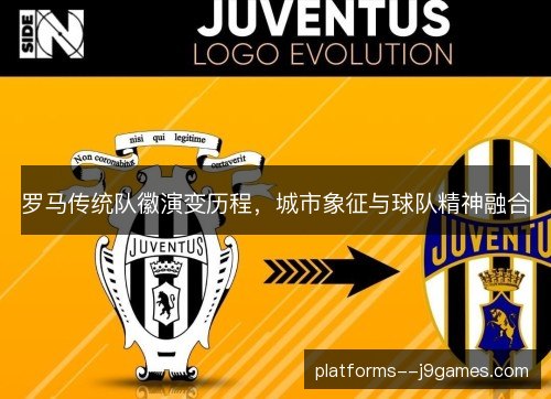 罗马传统队徽演变历程，城市象征与球队精神融合